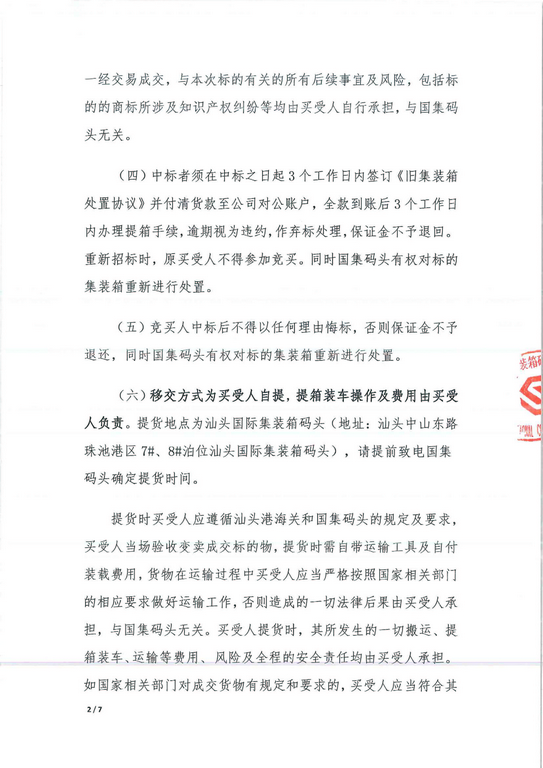 旧集装箱空箱处置公告（一号标）_2_0001-1.jpg